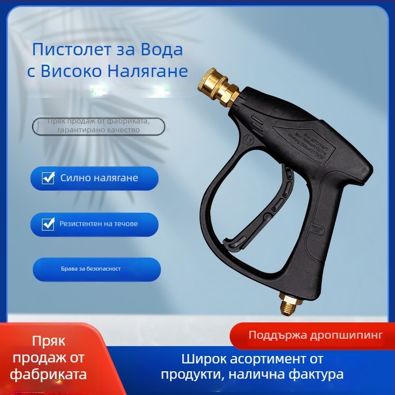 Високонапорна пръскачка за автомивки с меден накрайник, пластмасова дръжка, алуминиев клапан, максимално налягане 250 кг