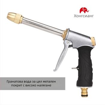 Високонапорен воден пистолет за градина с медна глава и метална дръжка; дистанция на пръскане 10 м; подходящ за миене на колата, поливане на цветя и почистване на пода