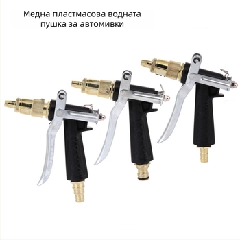 Водоструйка за автомобили с глава с медно покритие и пластмасова дръжка; разстояние на пръскане 10, налягане 10; подходяща за миене на автомобили и поливане на градина