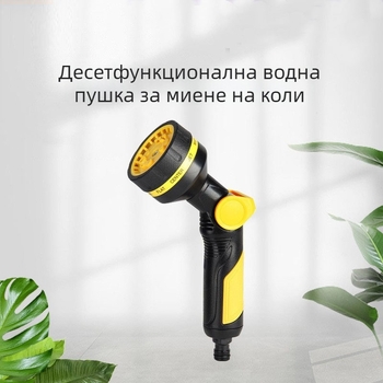 10-функционален градински поливен пистолет за поливане на градина и миене на кола
