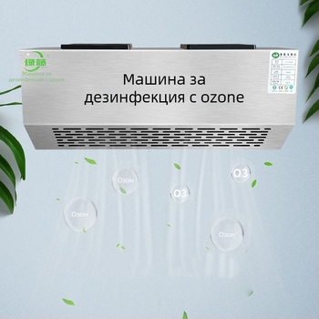 Стенно монтирана озонова дезинфекционна машина за премахване на миризми и пречистване на въздуха (озонова технология, премахване на миризми, пречистване на въздуха, дезинфекция)
