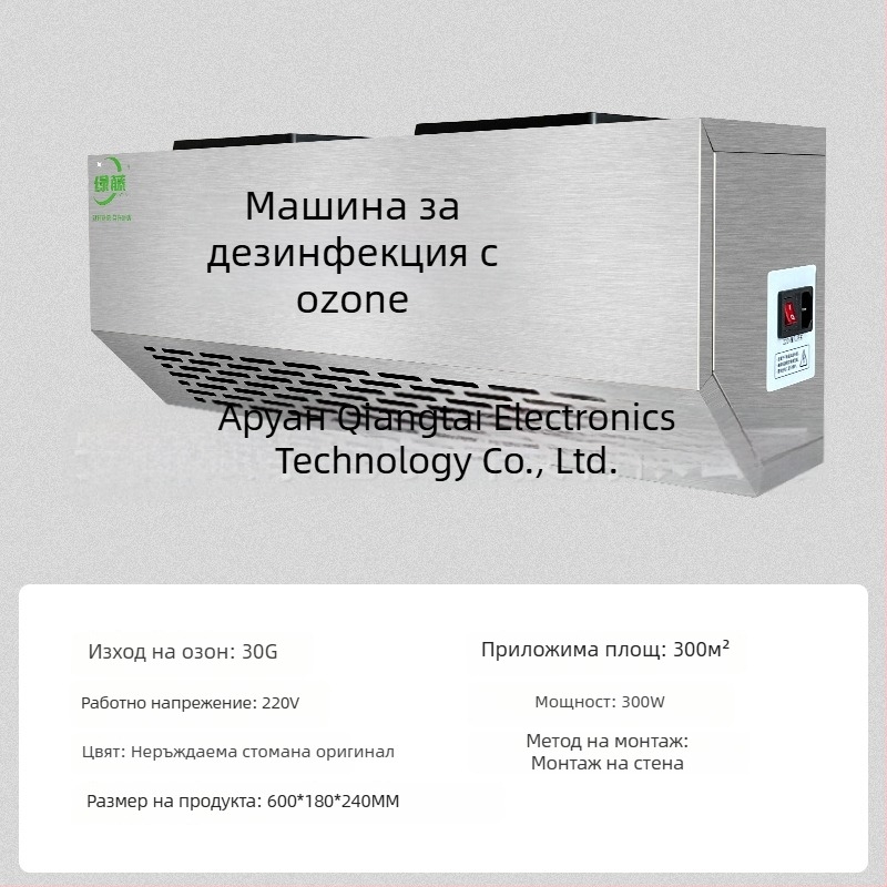 Стенно монтирана озонова дезинфекционна машина за премахване на миризми и пречистване на въздуха (озонова технология, премахване на миризми, пречистване на въздуха, дезинфекция)