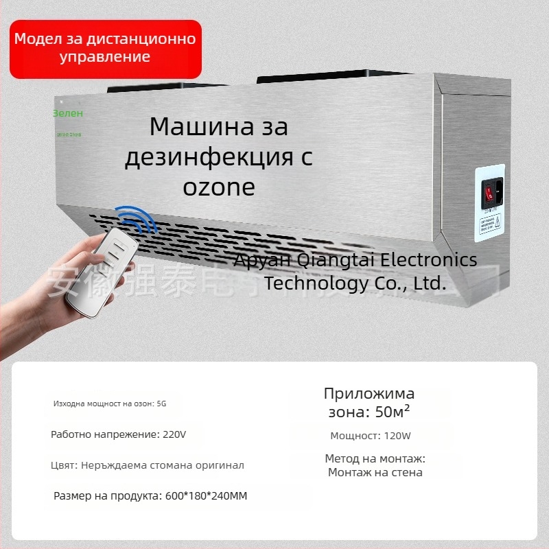 Стенно монтирана озонова дезинфекционна машина за премахване на миризми и пречистване на въздуха (озонова технология, премахване на миризми, пречистване на въздуха, дезинфекция)