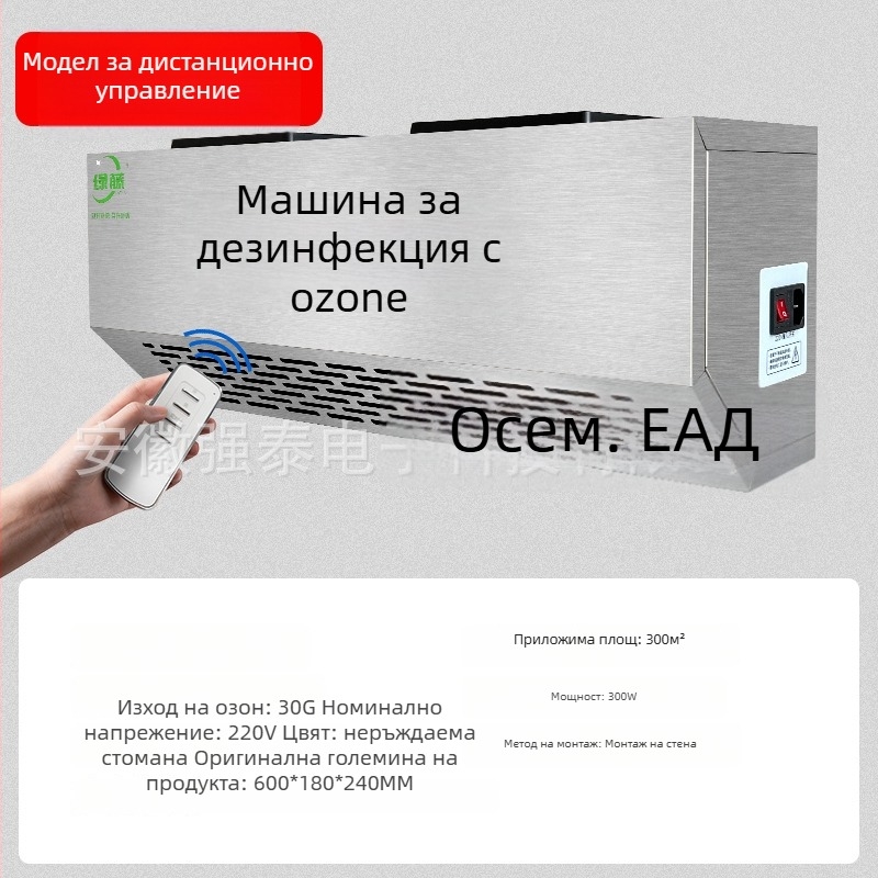 Стенно монтирана озонова дезинфекционна машина за премахване на миризми и пречистване на въздуха (озонова технология, премахване на миризми, пречистване на въздуха, дезинфекция)