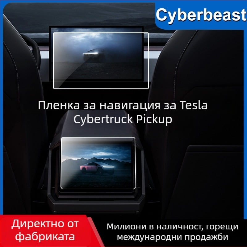 Tesla Cybertruck навигационен дисплей протектор от закалено стъкло, устойчив на надраскване, износване и антипръстови отпечатъци