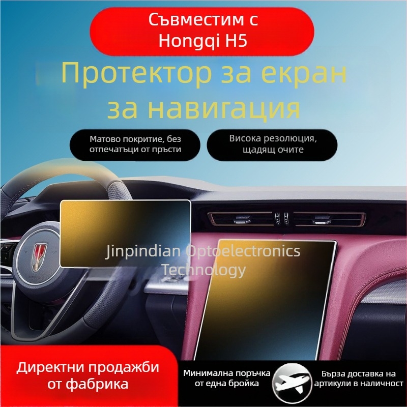Гъвкав закален защитен филм за навигационния дисплей Hongqi H5