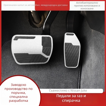 Педален комплект от алуминиева сплав за газ и спирачка – антихлъзгаща повърхност, вътрешно подобрение за X-Trail, Qashqai, Sylphy
