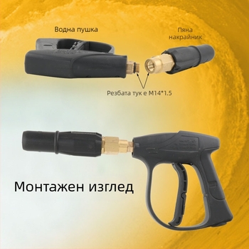 Дюза за пяна с M14 интерфейс, високо налягане, медно-пластмасова конструкция, тегло 0.35 кг