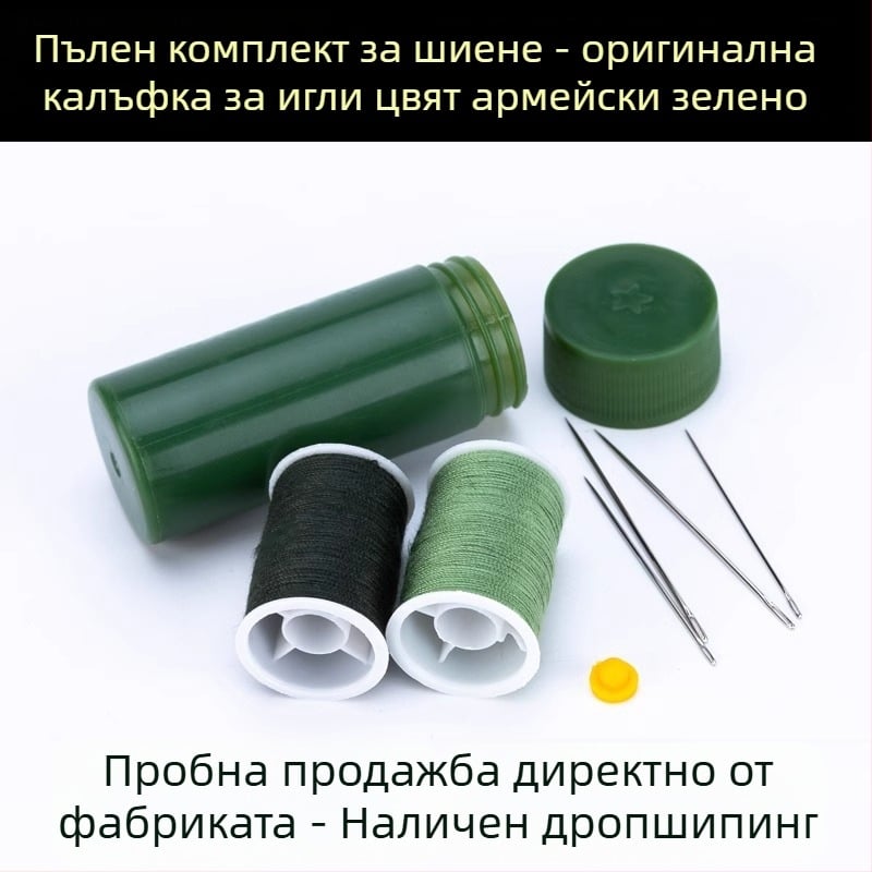 Преносим джобен комплект за шиене в цилиндричен корпус от неръждаема стомана