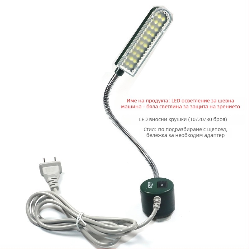 Лампа за шевна машина – LED светлина, магнитна, за четене и защита на очите