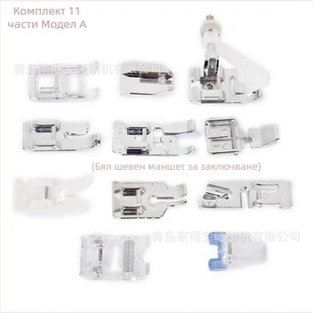 Комплект крачета за шевна машина – 11 части, за домашна употреба, многофункционални аксесоари