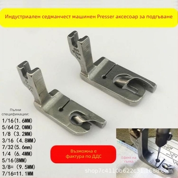 Прес-фут за индустриална шевна машина: подгъване на ръбове, ролно подгъване, подгъв за ръкави — 200 бр, 0.02 кг