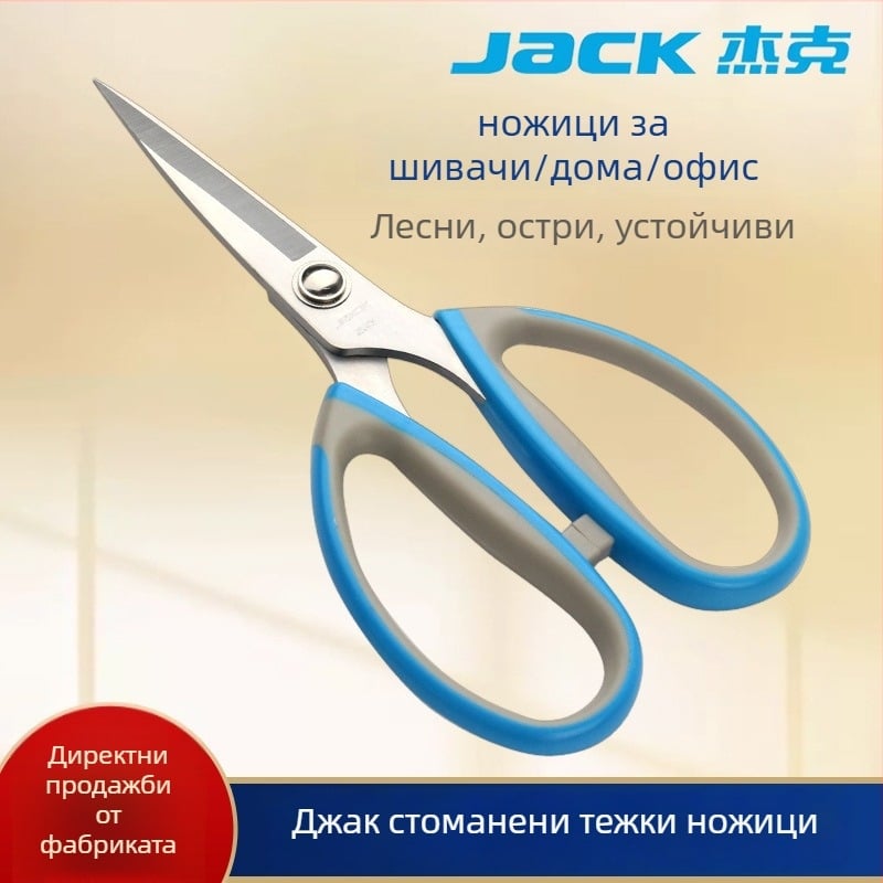 Ножици за шиене от неръждаема стомана Jack Strong Shear – остри върха, за шиене и домашна употреба