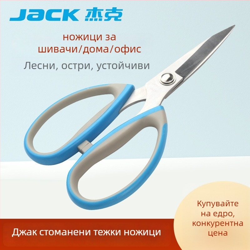 Ножици за шиене от неръждаема стомана Jack Strong Shear – остри върха, за шиене и домашна употреба