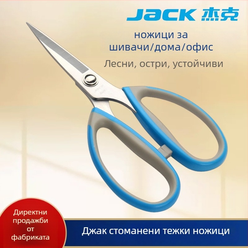 Ножици за шиене от неръждаема стомана Jack Strong Shear – остри върха, за шиене и домашна употреба