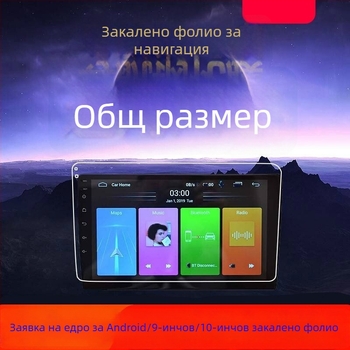 Защитно стъкло за автомобилен екран от закалено стъкло за Android навигационен дисплей — еднослойно формоване; температурна устойчивост; издържа на надраскване и износване; против отпечатъци