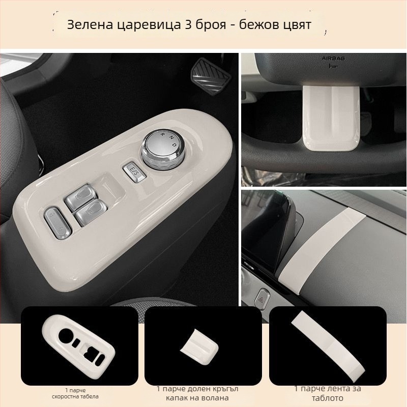 Вътрешна декоративна лента за покриване на панела на скоростния лост и централния конзол на Changan