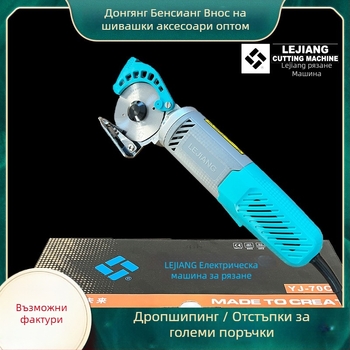 Yuejiang YJ-70C електрическа кръгла ножица за рязане на плат, ръчна, 220V, за облекло