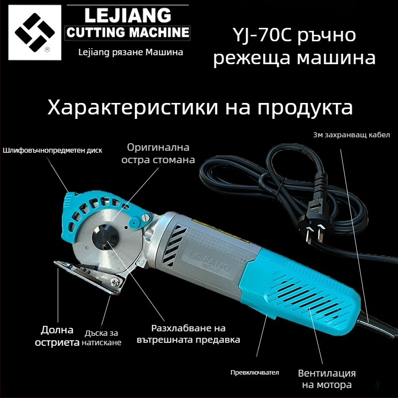 Yuejiang YJ-70C електрическа кръгла ножица за рязане на плат, ръчна, 220V, за облекло