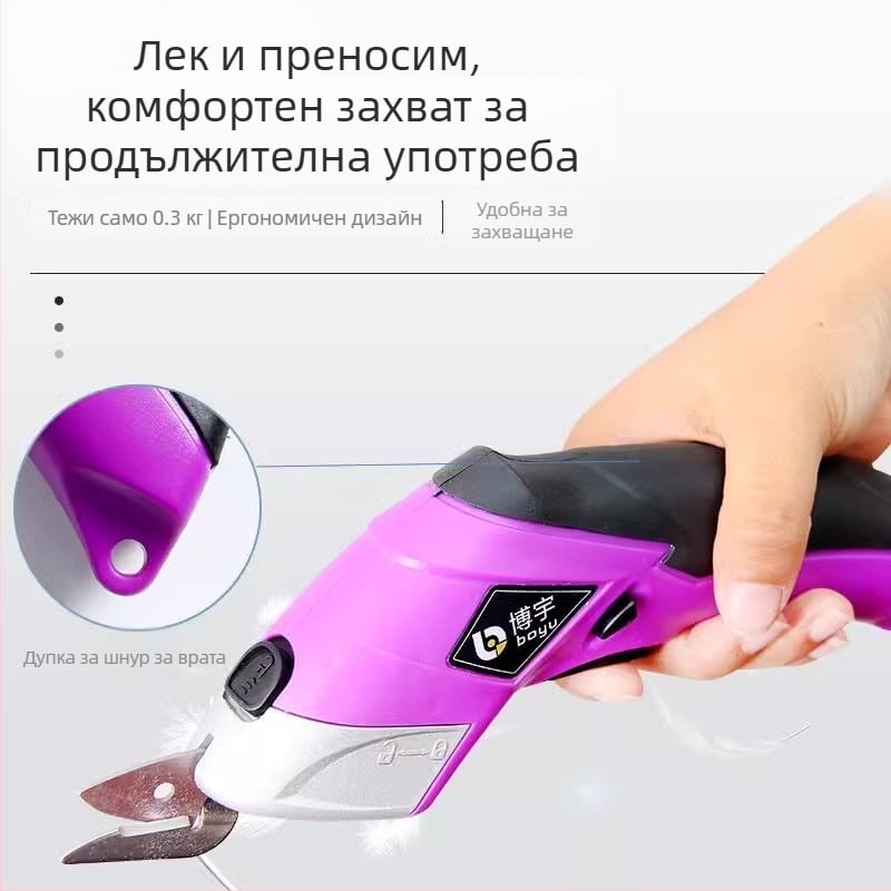 Boyu Електрически ножици за текстил – ръчно, захранване от мрежа, 110–220V, за облекло