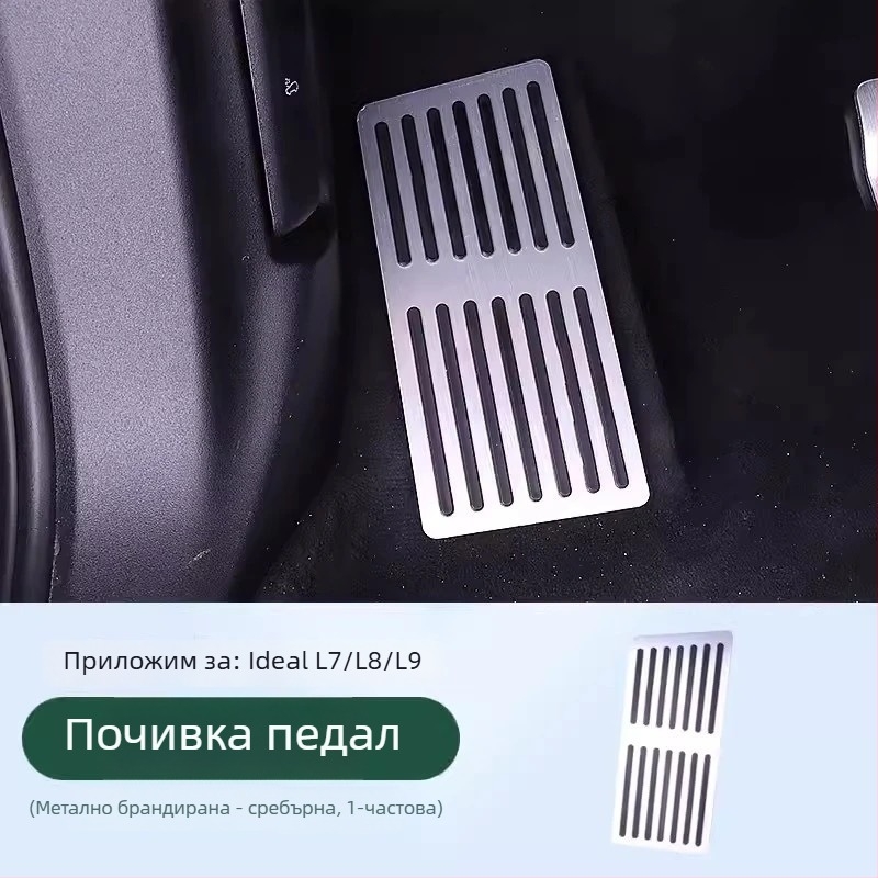 Педална платка от алуминиева сплав за L6/L7/L8/L9/MEGA – антихлъзгаща подложка за газ и спирачка, автоматична трансмисия