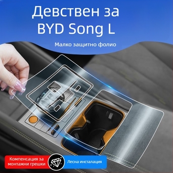 TPU интериорен защитен филм за BYD Song L – комплект с едно парче, покриващ въздухоотводи, бутони на волана, навигационен дисплей, бутони на вратите и зоната на централната конзола; устойчив на високи и ниски температури; устойчив на надраскване и износван