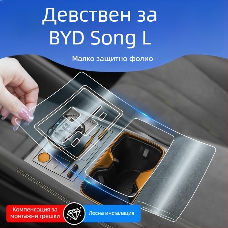 TPU интериорен защитен филм за BYD Song L – комплект с едно парче, покриващ въздухоотводи, бутони на волана, навигационен дисплей, бутони на вратите и зоната на централната конзола; устойчив на високи и ниски температури; устойчив на надраскване и износван