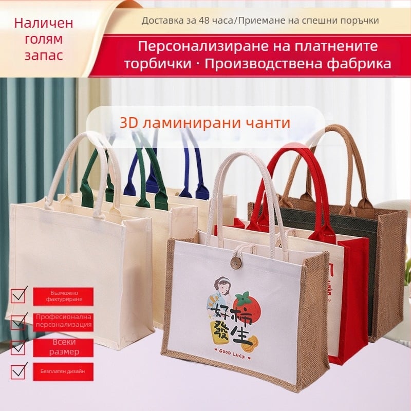 Tote чанта от платно и джут с UV печат върху лого, персонализируем дизайн
