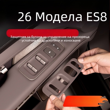 Силиконова подложка за превключвателя на прозореца на NIO ES8 – защита на интериора от надраскване