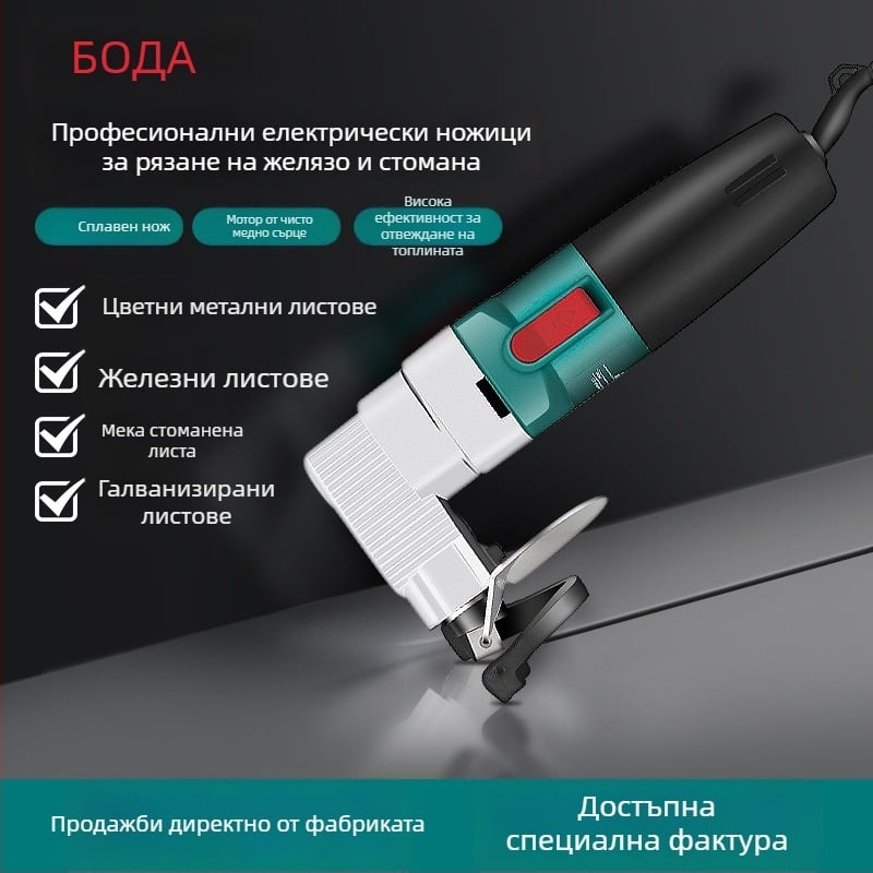 Boda електрически ножици за неръждаема стомана — 220V захранване с щепсел, съвместими с AC еднофазен и DC 50–250V