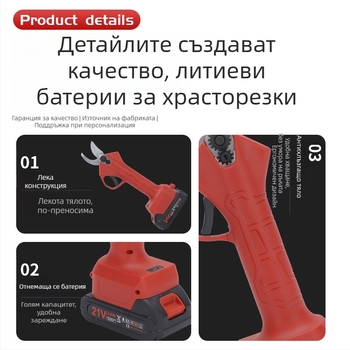 Подрязващи ножици с безчетков двигател, 21V акумулна литиева батерия, за подрязване на клони