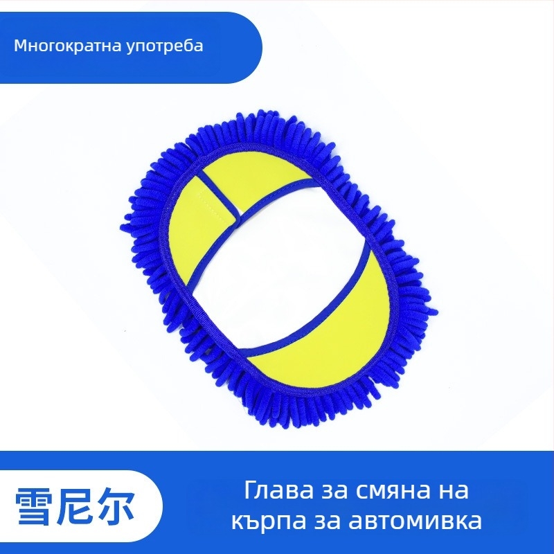 Runner моп за миене на автомобили с телескопична глава от chenille влакна – професионално почистване на автомобили