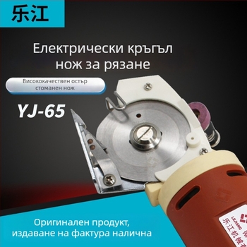Lejiang YJ-65 Електрически ножици — ръчен циркулярен нож за рязане на плат, 220V, подходящ за фабрики за облекло, текстил и кожа