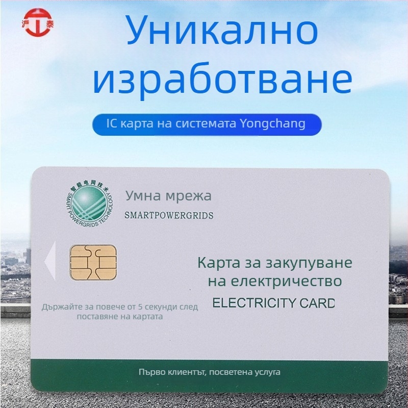 Предплатена IC карта за електромер (памет карта; контактна IC карта; нефинансово приложение)