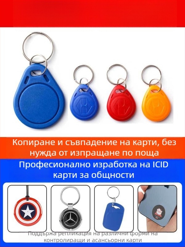 IC карта за достъп до врати и асансьори, модел ICID, електронна карта за врати с епоксиден ключодържател; приложение: врати и асансьори; материал: друг