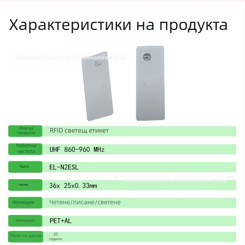 RFID етикет за проследяване на предмети PY8001 — бързо търсене и прецизно позициониране, обхват >2 m на текстил, 272-бит памет, 0,5 s четене/писане, UHF