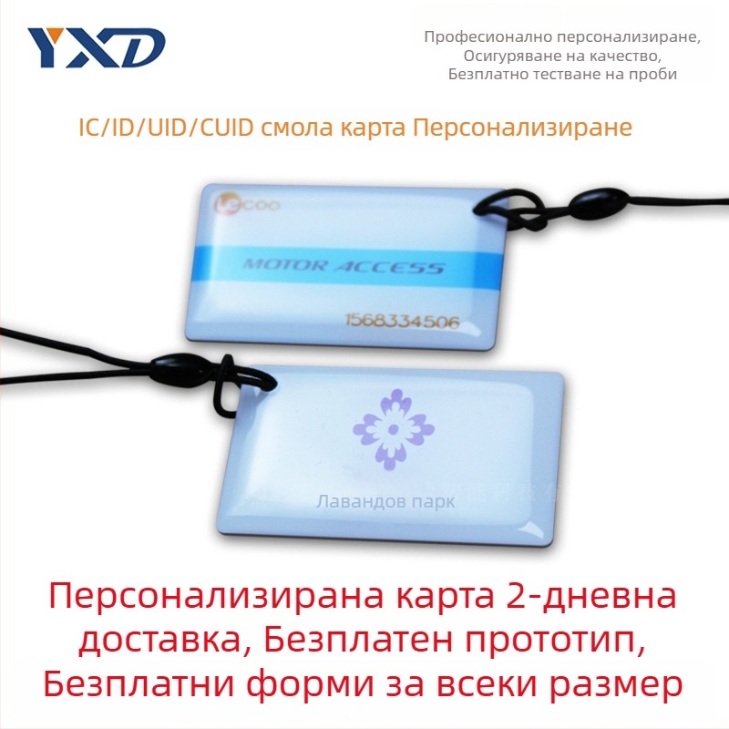 Smart карта за контрол на достъпа – епоксидна безконтактна IC карта, подходяща за жилищни комплекси, кампуси, асансьори и хотелски апартаменти (100000 цикъла запис/изтриване)