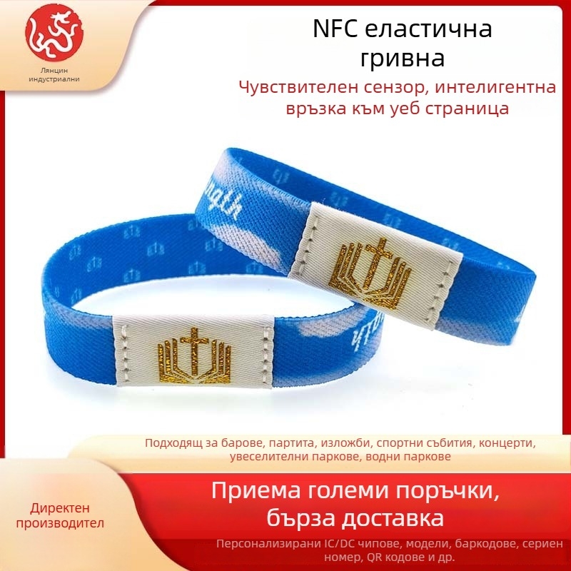 Персонализирана еластична NFC гривна с идентификационно разпознаване; чип: четене/запис; капацитет: 1024; дистанция на засичане: 1–4; време за четене/запис: 1–2; носителна честота: HF