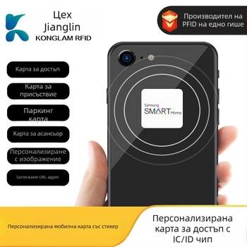Смарт карта – мобилен телефон стикер за достъп, NFC безконтактна IC карта, капацитет 512, работна температура 30-70°C