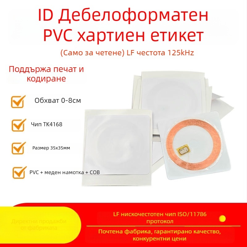 Безконтактна смарт карта, TK4168 чип, 125 kHz, памет 64 байта, 100k цикли изтриване/запис, марка BINGRFID