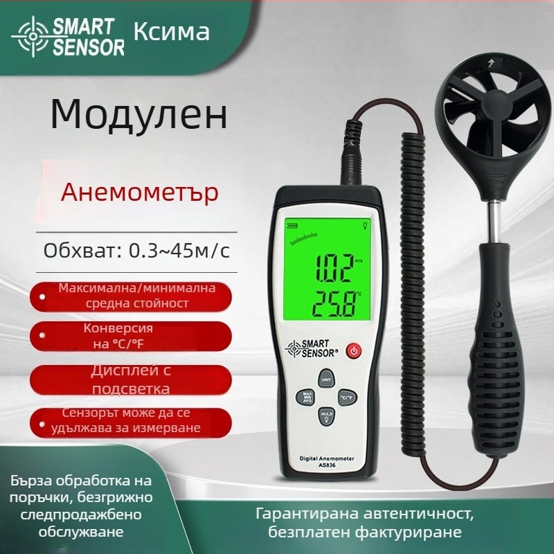 Портативен цифров анемометър AS836, диапазон 0.3–45 м/с, точност ±3%±0.1 ед., резолюция 0.1 м/с