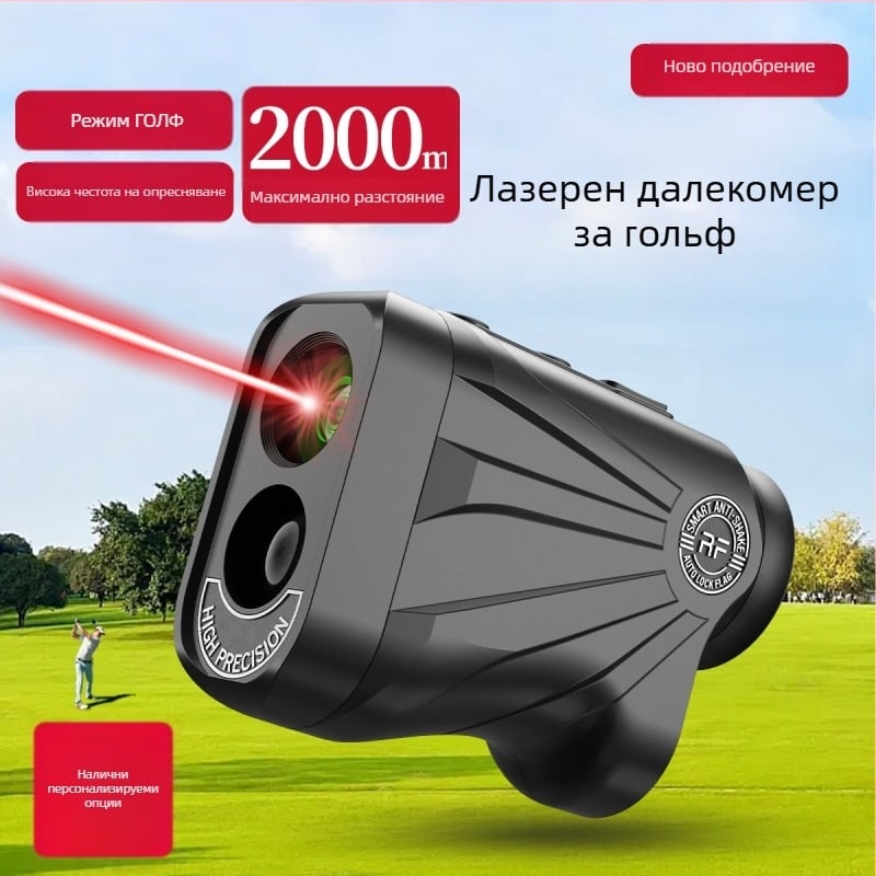 Голф лазерен далекомер с обхват до 2000 м, точност ±1 м, измерване на разстояние, височина и ъгъл, голф телескоп