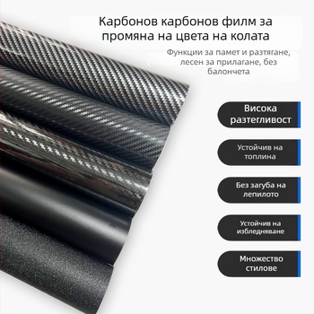 Филм за смяна на цвета на автомобила със карбонова текстура, PVC обвивка, матов завършек, пълна обвивка на автомобила