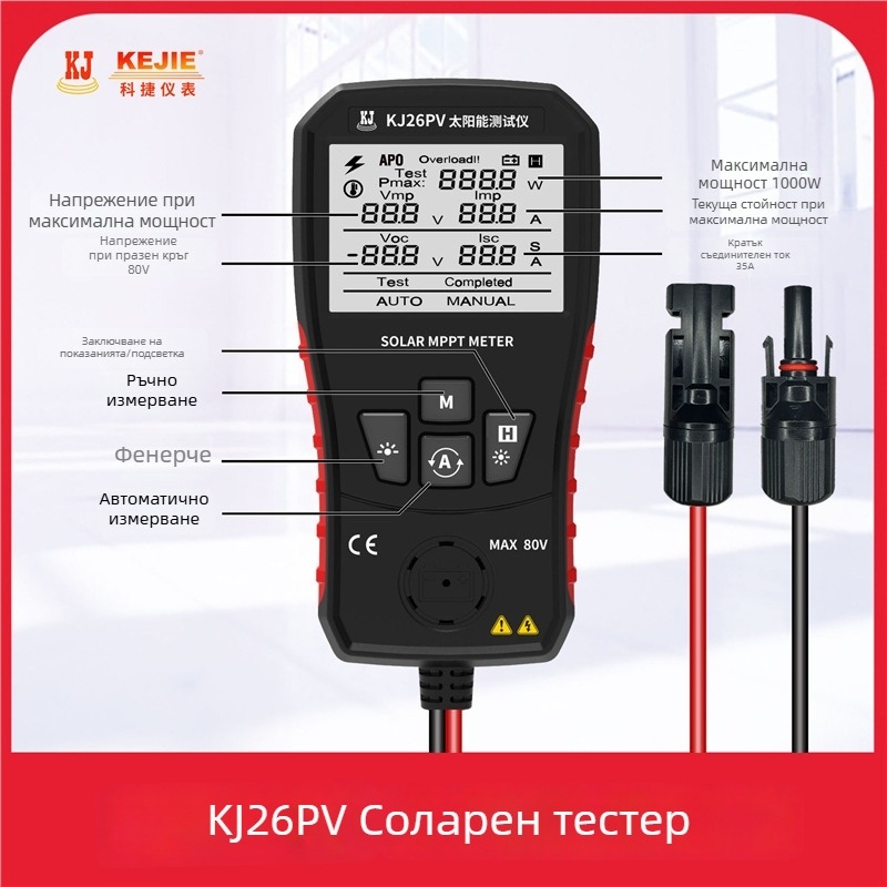 Kejie Kj26pv – тестер за фотоволтаични модули с MPPT измерване на пик напрежение и ток