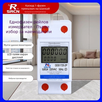 Еднофазен DIN релсов интелигентен електромер за жилища под наем (220V)