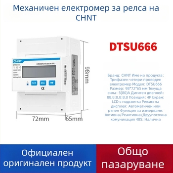 CHINT DTSU666 DIN-рейков електромер за трифазен четирипроводен, RS-485 комуникация, номинално напрежение 80V