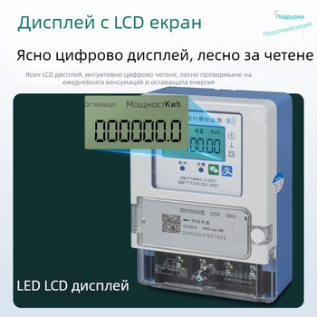 Еднофазен интелигентен предплатен електромер, устойчив на корозия, 4G/Bluetooth свързаност