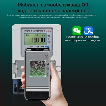 Еднофазен интелигентен предплатен електромер, устойчив на корозия, 4G/Bluetooth свързаност