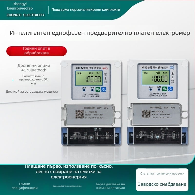 Еднофазен интелигентен предплатен електромер, устойчив на корозия, 4G/Bluetooth свързаност