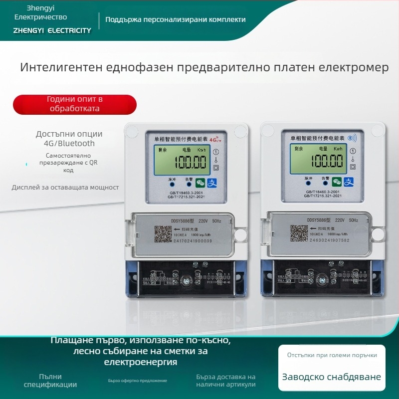 Еднофазен интелигентен предплатен електромер, устойчив на корозия, 4G/Bluetooth свързаност